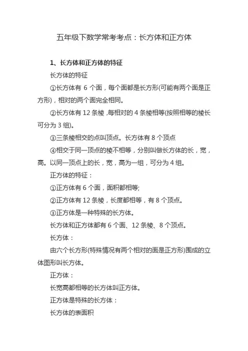 五年级下数学常考考点：长方体和正方体