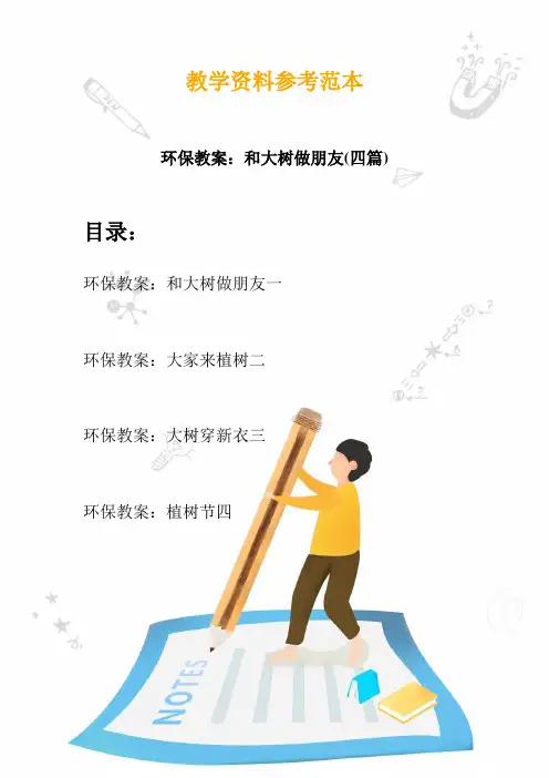 【幼教】环保教案：和大树做朋友(四篇)