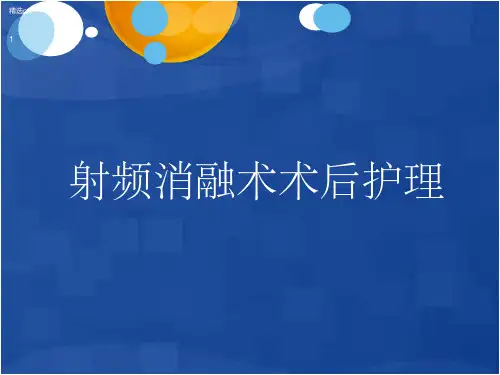 射频消融术术后护理PPT课件