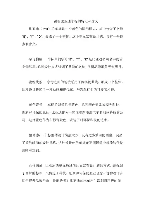 说明比亚迪车标的特点和含义