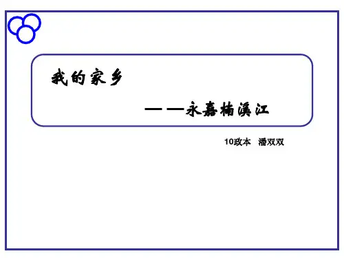 我的家乡楠溪江