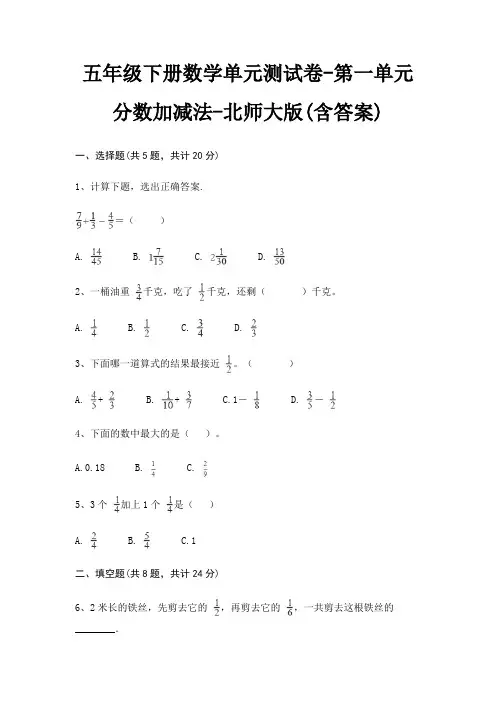 五年级下册数学单元测试卷-第一单元 分数加减法-北师大版(含答案)