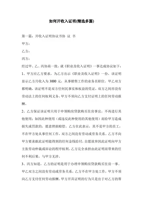 如何开收入证明(精选多篇)_0