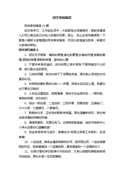 同学录祝福语