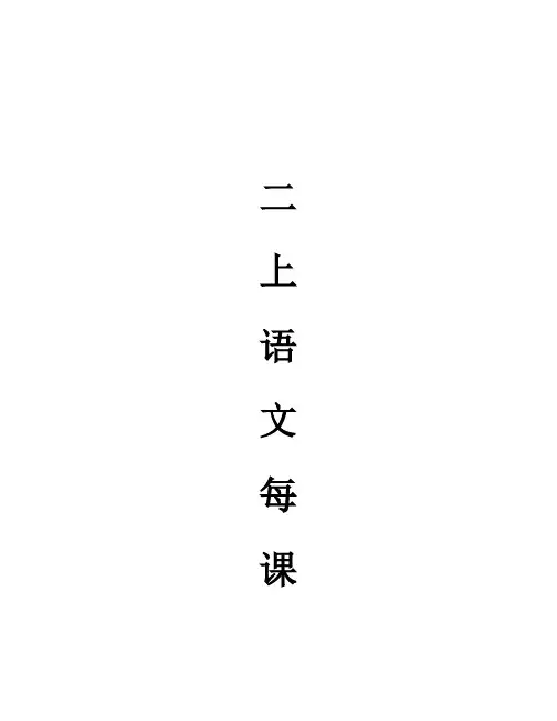 人教版二年级语文上册每课一练(50页)(1)