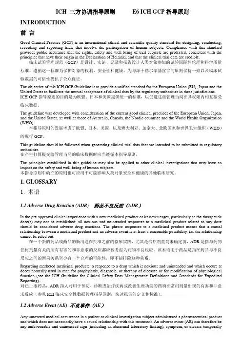 ICH-GCP中英文对照..