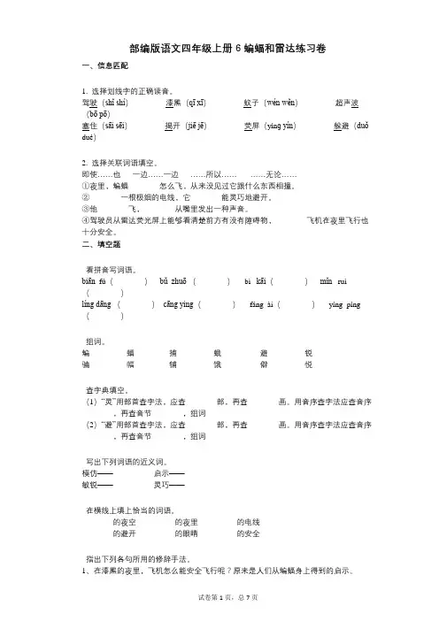 小学语文-有答案-部编版语文四年级上册6_蝙蝠和雷达练习卷 (1)