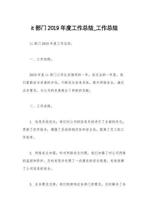 it部门2019年度工作总结_工作总结