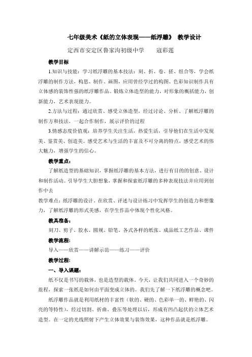 七年级美术《纸的立体表现-纸浮雕》教学设计