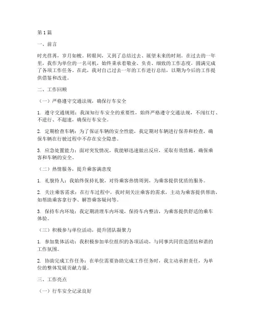 单位司机年度总结范文(3篇)