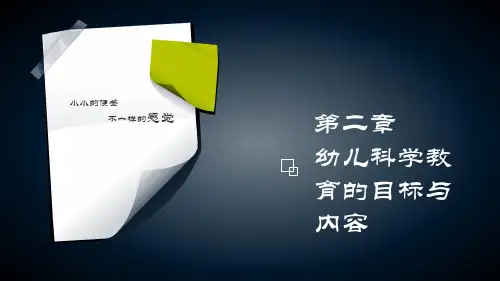 科学教育 第二章 幼儿科学教育的目标与内容