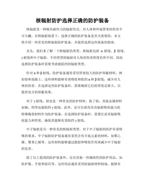 核辐射防护选择正确的防护装备