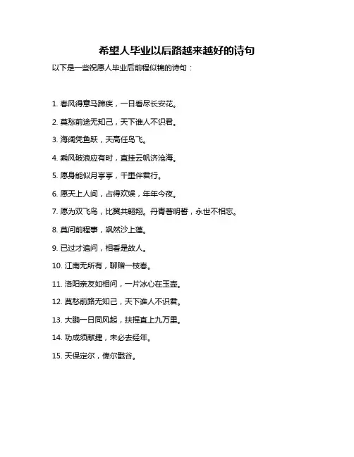 希望人毕业以后路越来越好的诗句