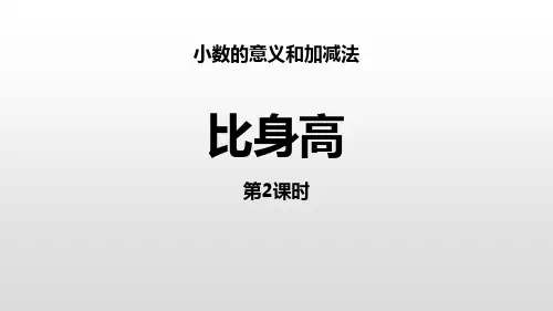 北师大版四年级数学下册ppt课件：比身高(3)