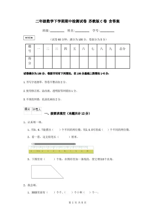二年级数学下学期期中检测试卷 苏教版C卷 含答案