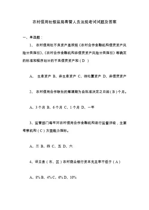农村信用社银监局高管人员法规考试试题及答案