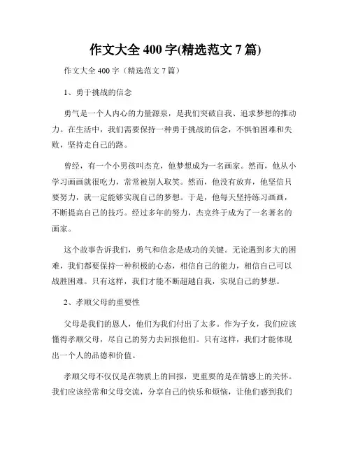 作文大全400字(精选范文7篇)