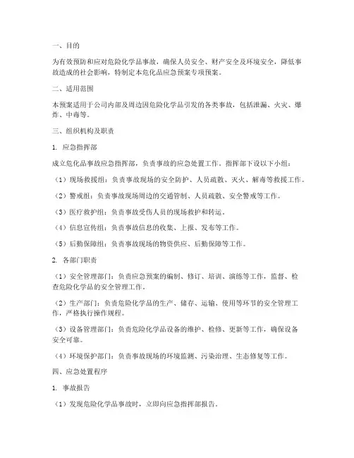 危化品应急预案专项预案