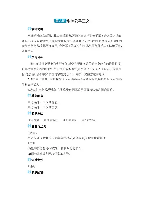 2024年八年级道德与法治下册教案第四单元 崇尚法治精神第八课 维护公平正义