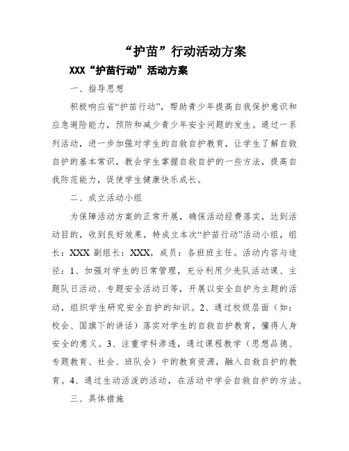 “护苗”行动活动方案