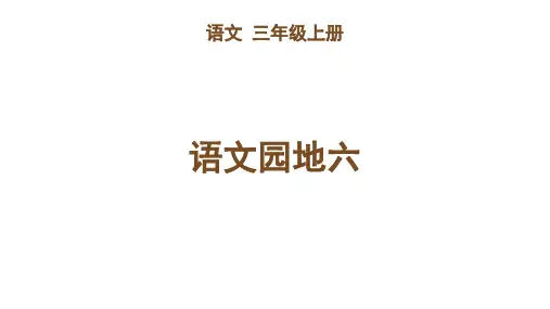 人教部编版语文园地六语文三年级上册