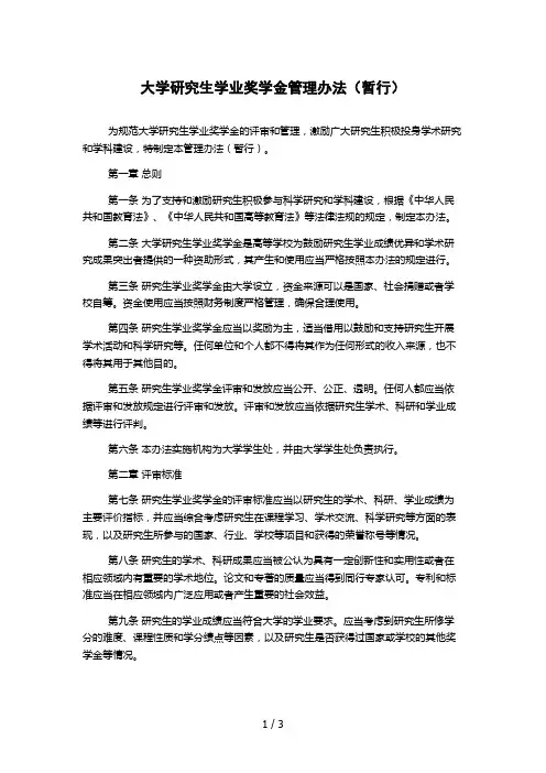 大学研究生学业奖学金管理办法(暂行)