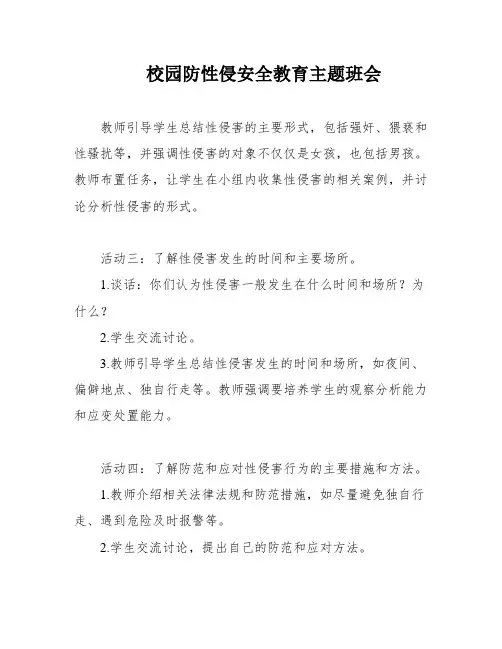 校园防性侵安全教育主题班会