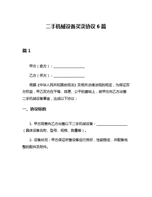 二手机械设备买卖协议6篇