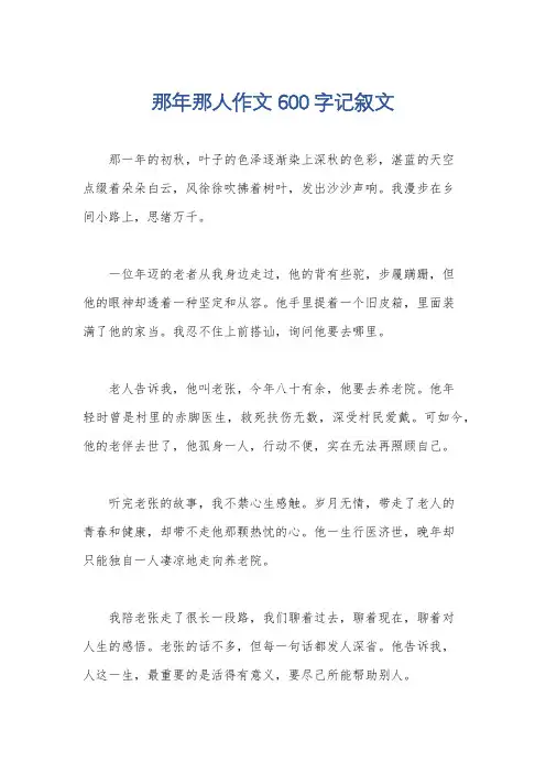 那年那人作文600字记叙文