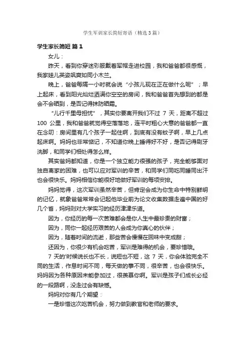 学生军训家长简短寄语（精选3篇）