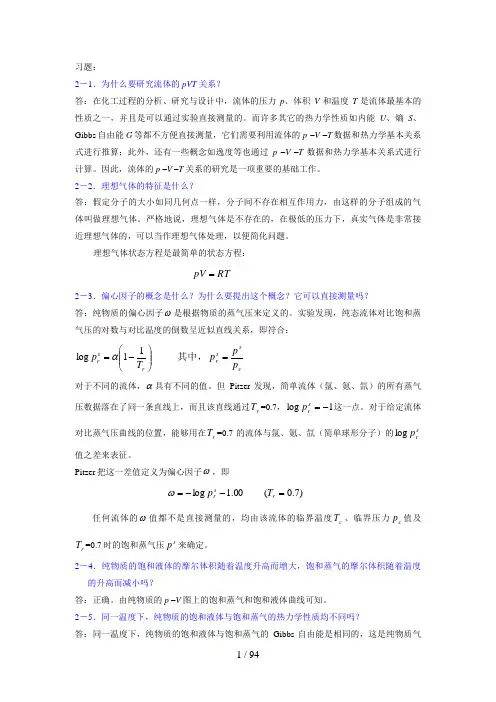 化工热力学课后题答案