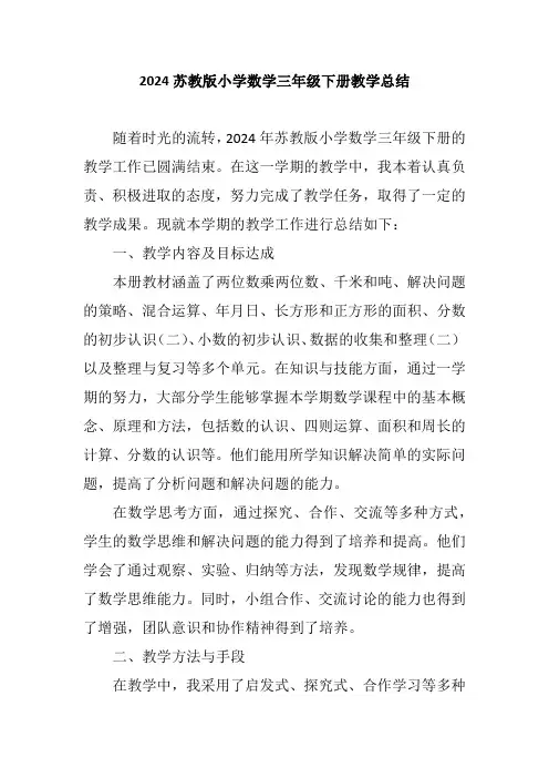 2024苏教版小学数学三年级下册教学总结