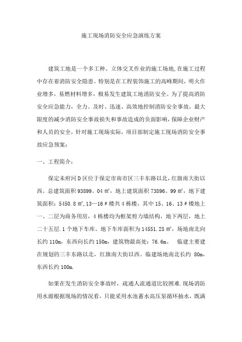 施工现场消防安全应急演练方案
