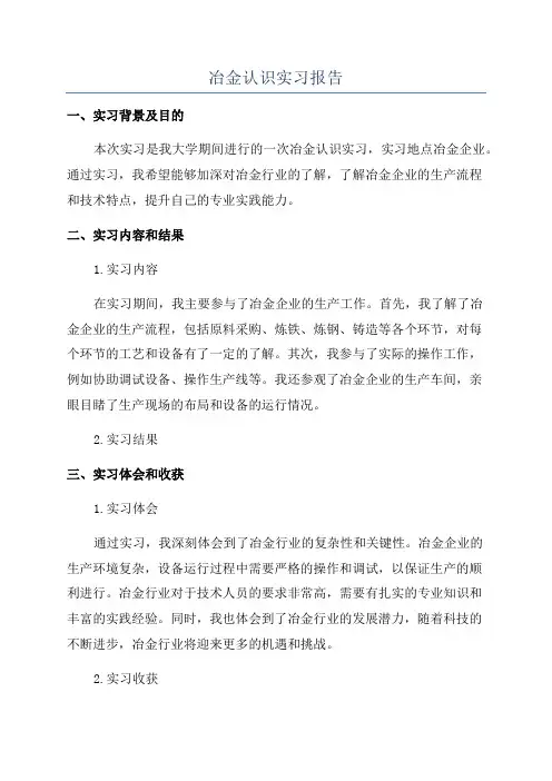 冶金认识实习报告