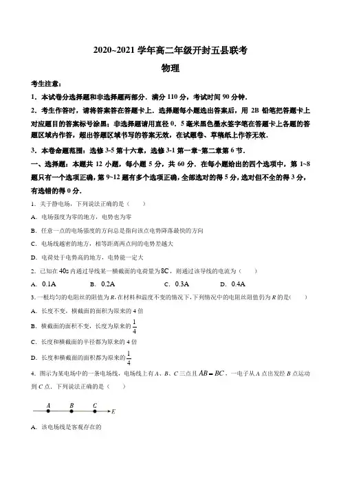 河南省开封市五县2020-2021学年高二上学期期中联考物理试题 Word版含答案