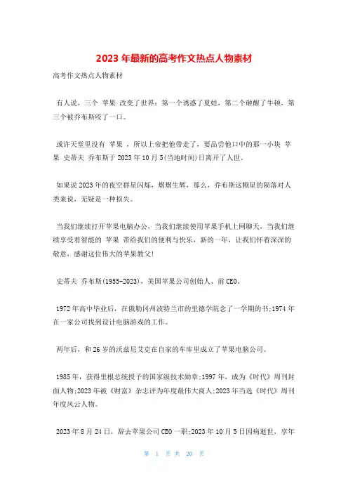 2023年最新的高考作文热点人物素材