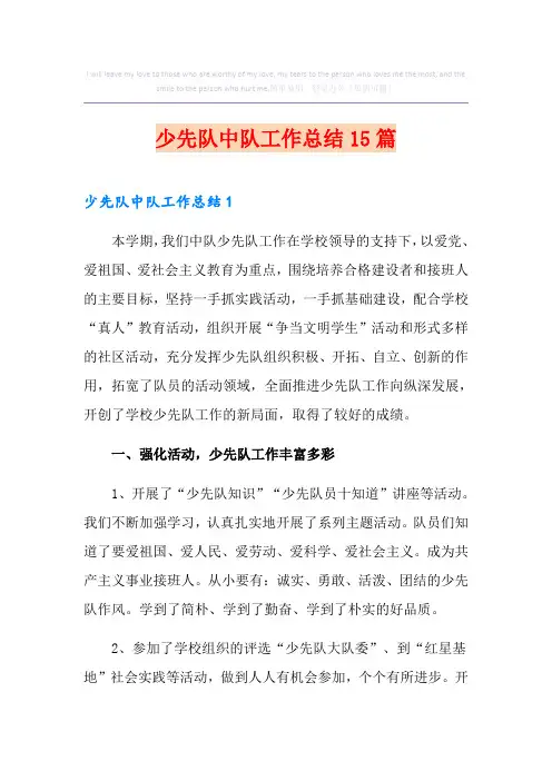 少先队中队工作总结15篇
