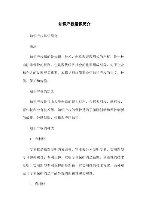 知识产权常识简介