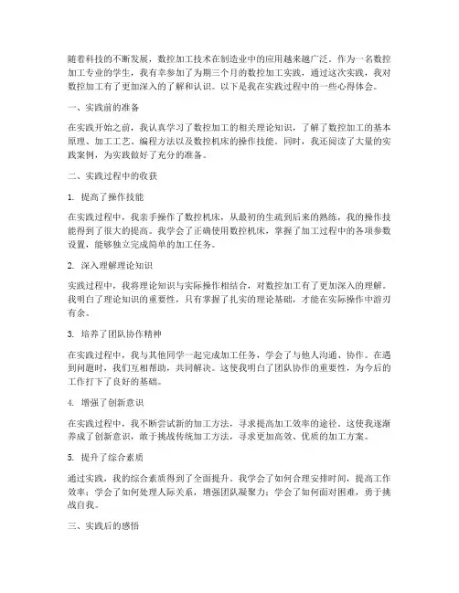 数控加工实践心得体会