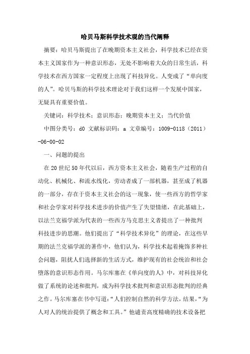 哈贝马斯科学技术观的当代阐释