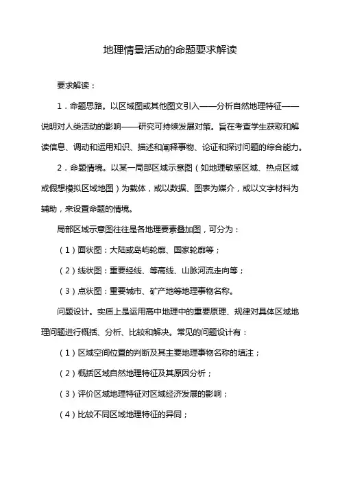 地理情景活动的命题要求解读