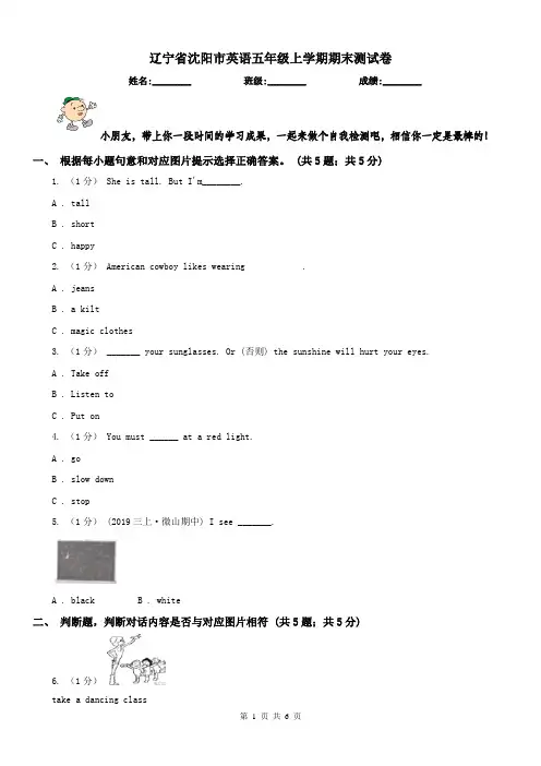 辽宁省沈阳市英语五年级上学期期末测试卷
