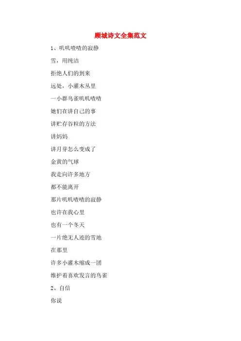 顾城诗文全集范文