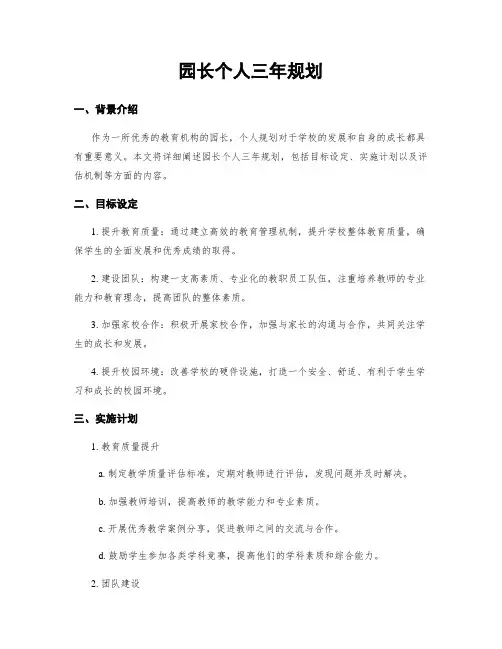 园长个人三年规划