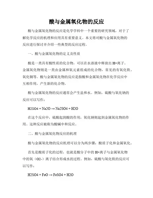 酸与金属氧化物的反应