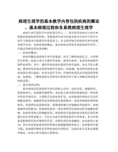病理生理学的基本教学内容包括疾病的概论、基本病理过程和各系统病理生理学