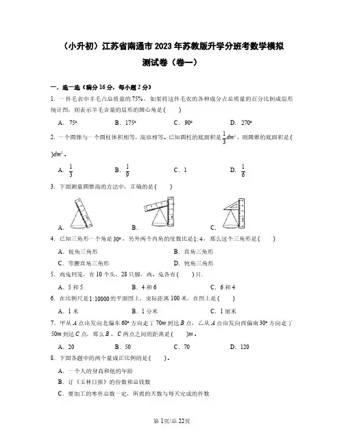 (小升初)江苏省南通市2023年苏教版升学分班考数学模拟测试卷(卷一卷二)含答案