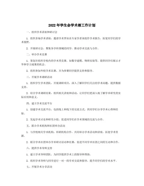 2022年学生会学术部工作计划