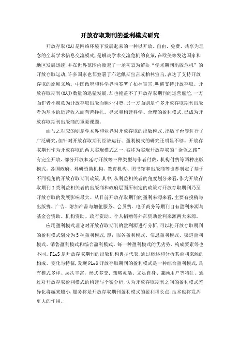 开放存取期刊的盈利模式研究
