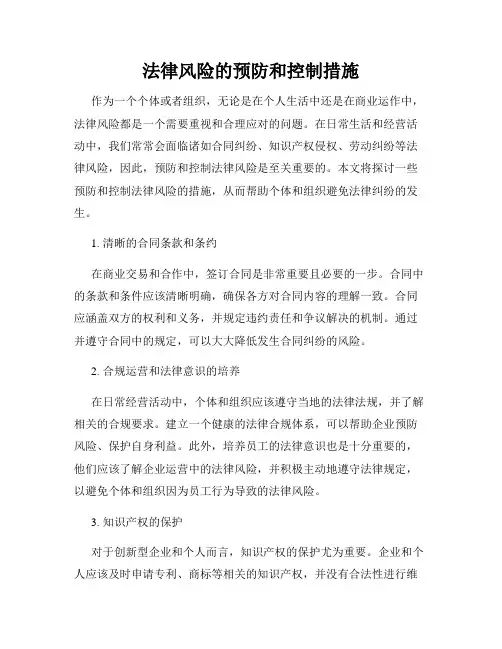 法律风险的预防和控制措施